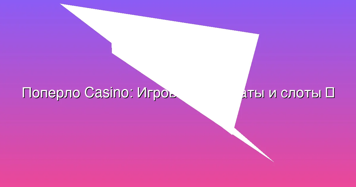 Игровые автоматы и слоты